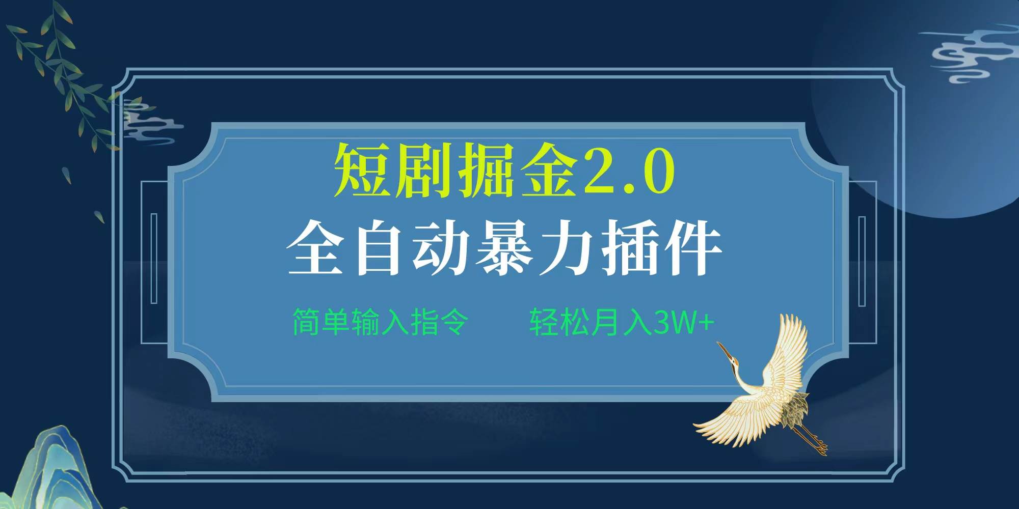 项目标题:全自动插件！短剧掘金2.0，简单输入指令，月入3W+吉晟搞钱-网创项目资源站-副业项目-创业项目-搞钱项目吉晟搞钱