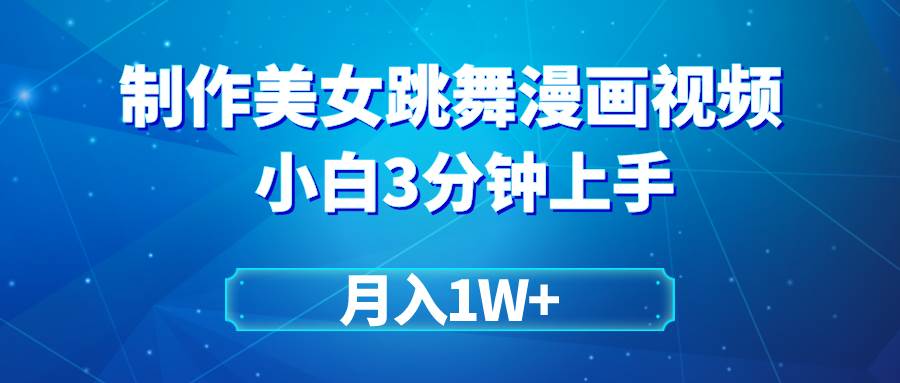 搬运美女跳舞视频制作漫画效果，条条爆款，月入1W+吉晟搞钱-网创项目资源站-副业项目-创业项目-搞钱项目吉晟搞钱