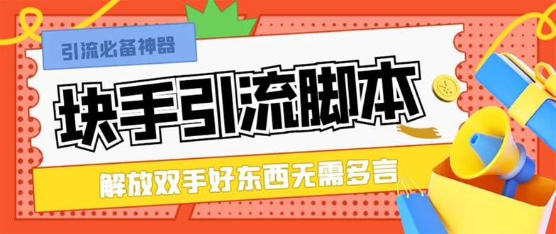 最新块手精准全自动引流脚本，好东西无需多言【引流脚本+使用教程】吉晟搞钱-网创项目资源站-副业项目-创业项目-搞钱项目吉晟搞钱