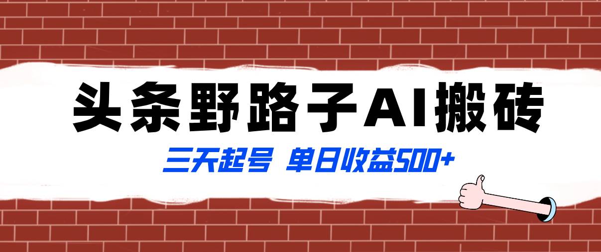 全网首发头条野路子AI搬砖玩法，纪实类超级蓝海项目，三天起号单日收益500+吉晟搞钱-网创项目资源站-副业项目-创业项目-搞钱项目吉晟搞钱