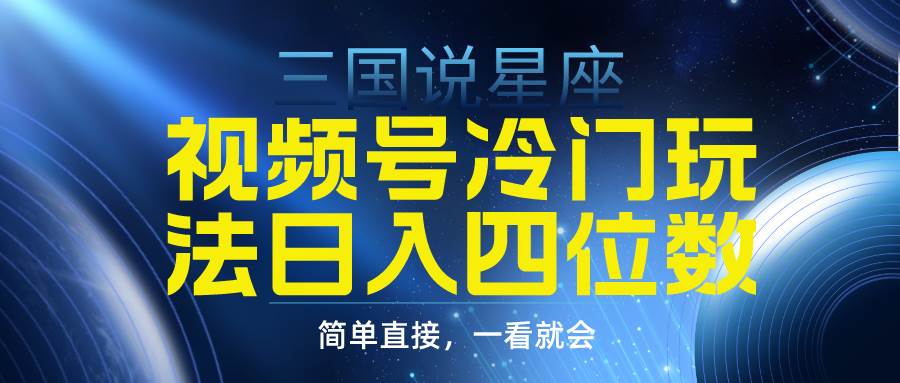 视频号掘金冷门玩法，三国星座赛道，日入四位数（教程+素材）吉晟搞钱-网创项目资源站-副业项目-创业项目-搞钱项目吉晟搞钱