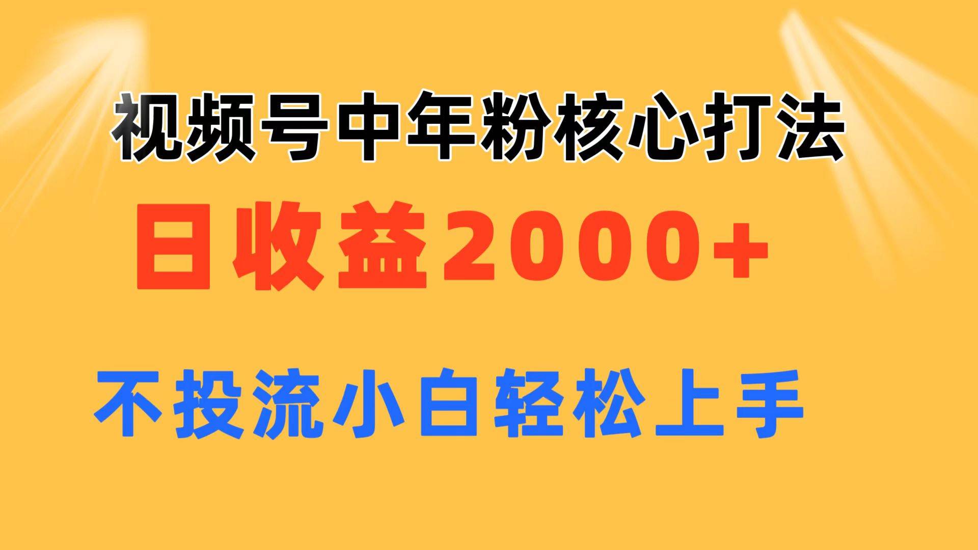视频号中年粉核心玩法 日收益2000+ 不投流小白轻松上手吉晟搞钱-网创项目资源站-副业项目-创业项目-搞钱项目吉晟搞钱