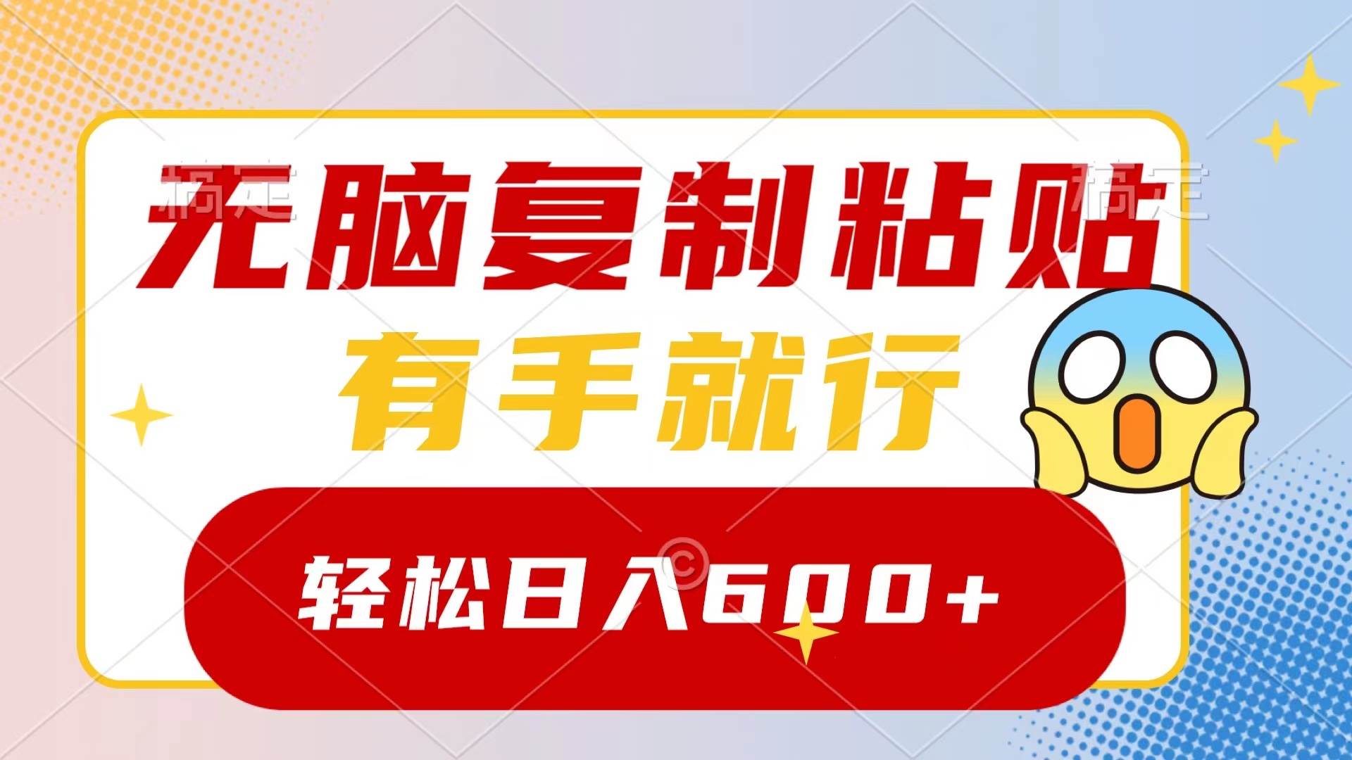 无脑复制粘贴,有手就行,日入600+吉晟搞钱-网创项目资源站-副业项目-创业项目-搞钱项目吉晟搞钱