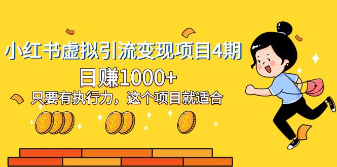 小红书虚拟引流变现项目4期，日赚1000+只要有执行力，这个项目就适合吉晟搞钱-网创项目资源站-副业项目-创业项目-搞钱项目吉晟搞钱