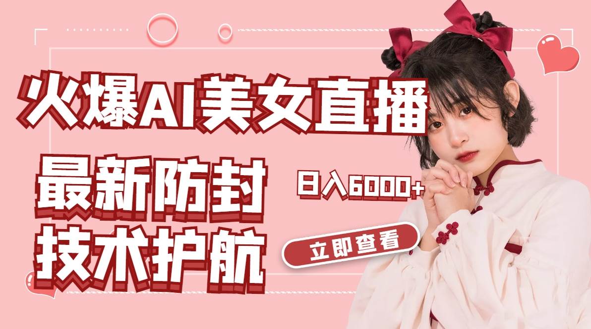 火爆AI美女舞蹈直播，最新防封技术保驾护航，礼物收到手软，日入6000+吉晟搞钱-网创项目资源站-副业项目-创业项目-搞钱项目吉晟搞钱
