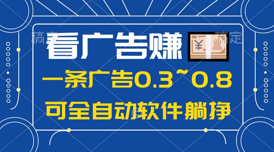 24年蓝海项目，可躺赚广告收益，一部手机轻松日入500+，数据实时可查吉晟搞钱-网创项目资源站-副业项目-创业项目-搞钱项目吉晟搞钱
