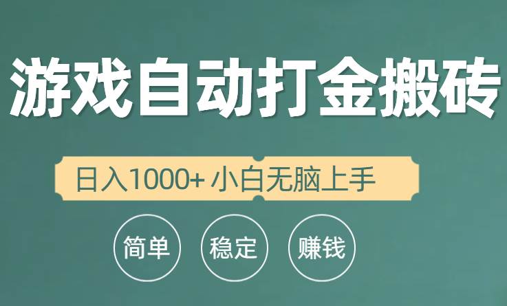 全自动游戏打金搬砖项目，日入1000+ 小白无脑上手吉晟搞钱-网创项目资源站-副业项目-创业项目-搞钱项目吉晟搞钱