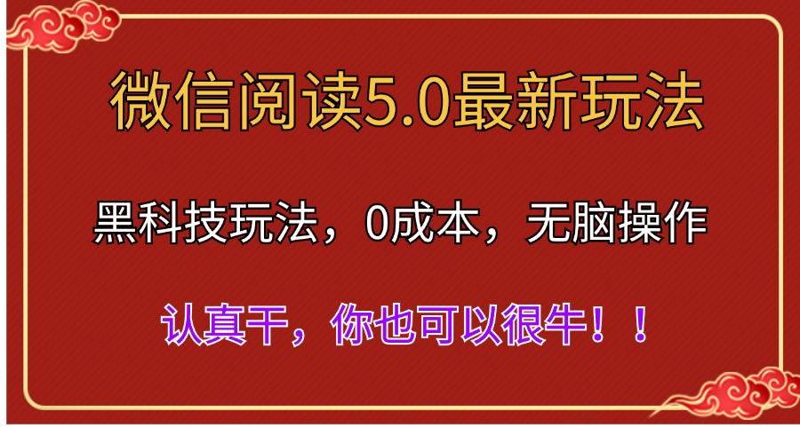 微信阅读最新5.0版本，黑科技玩法，完全解放双手，多窗口日入500＋吉晟搞钱-网创项目资源站-副业项目-创业项目-搞钱项目吉晟搞钱