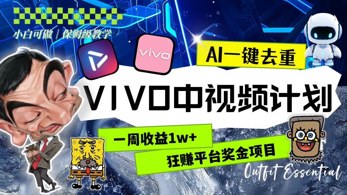 一周收益1w+的VIVO中视频计划，用AI一键去重，狂赚平台奖金（教程+素材）吉晟搞钱-网创项目资源站-副业项目-创业项目-搞钱项目吉晟搞钱