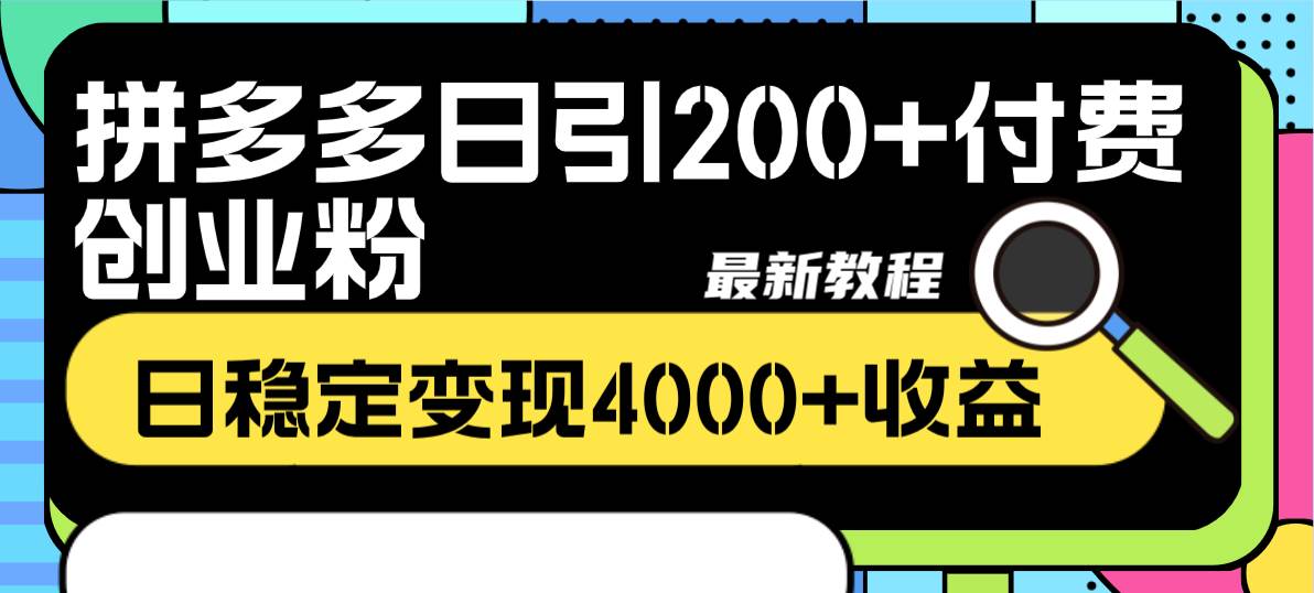 拼多多日引200+付费创业粉，日稳定变现4000+收益最新教程吉晟搞钱-网创项目资源站-副业项目-创业项目-搞钱项目吉晟搞钱
