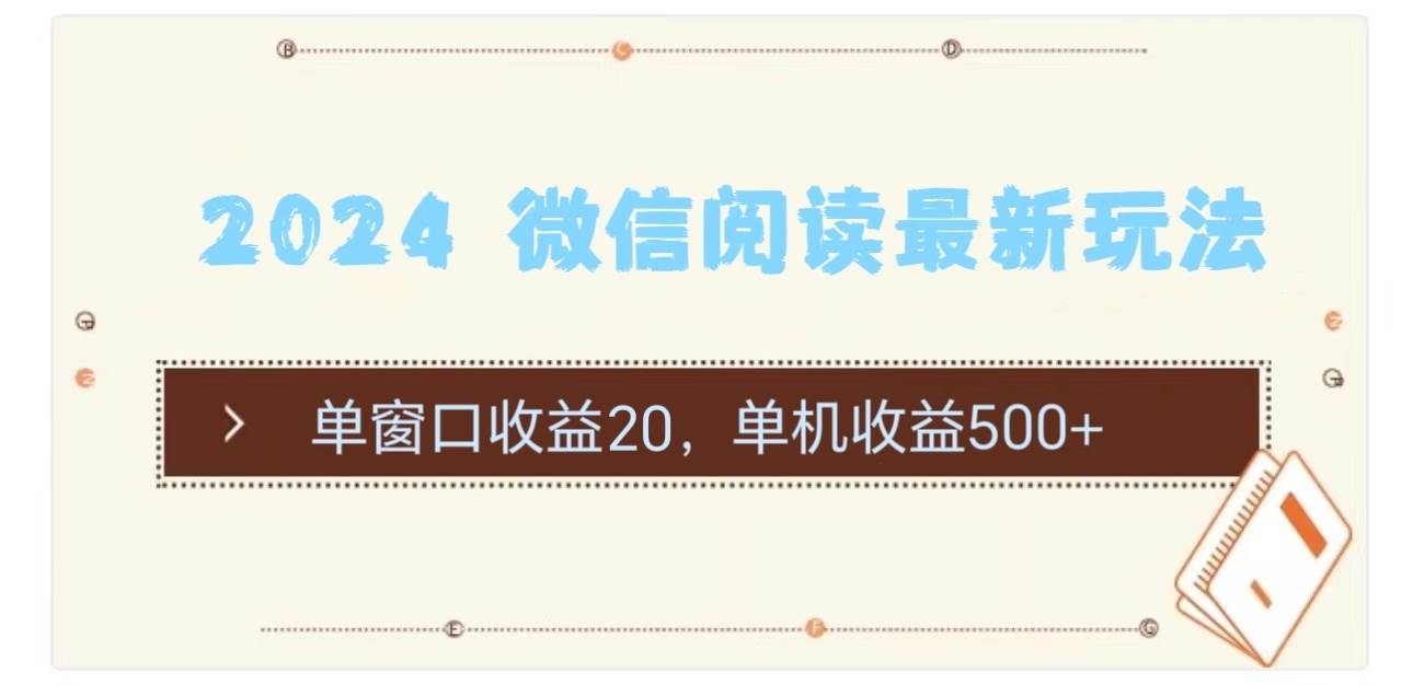 2024 微信阅读最新玩法：单窗口收益20，单机收益500+吉晟搞钱-网创项目资源站-副业项目-创业项目-搞钱项目吉晟搞钱