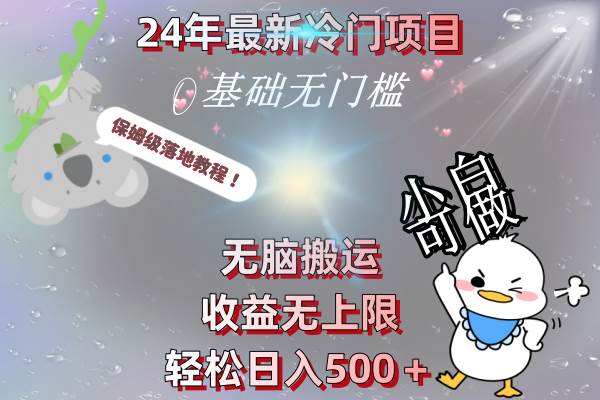 24年最新冷门项目，无脑搬运，收益无上限，轻松日入500＋，保姆级落地教程吉晟搞钱-网创项目资源站-副业项目-创业项目-搞钱项目吉晟搞钱
