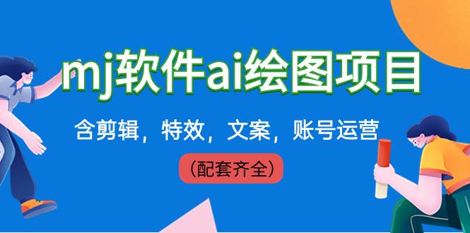 外面卖399元mj软件ai绘图项目，含剪辑，特效，文案，账号运营（配套齐全）吉晟搞钱-网创项目资源站-副业项目-创业项目-搞钱项目吉晟搞钱