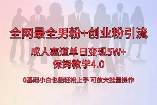 全网首发成人用品单日卖货5W+，最全男粉+创业粉引流玩法，小白也能轻松上手吉晟搞钱-网创项目资源站-副业项目-创业项目-搞钱项目吉晟搞钱
