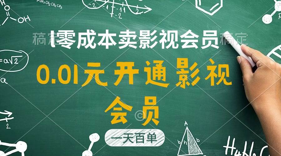 直开影视APP会员只需0.01元，一天卖出上百单，日产四位数吉晟搞钱-网创项目资源站-副业项目-创业项目-搞钱项目吉晟搞钱