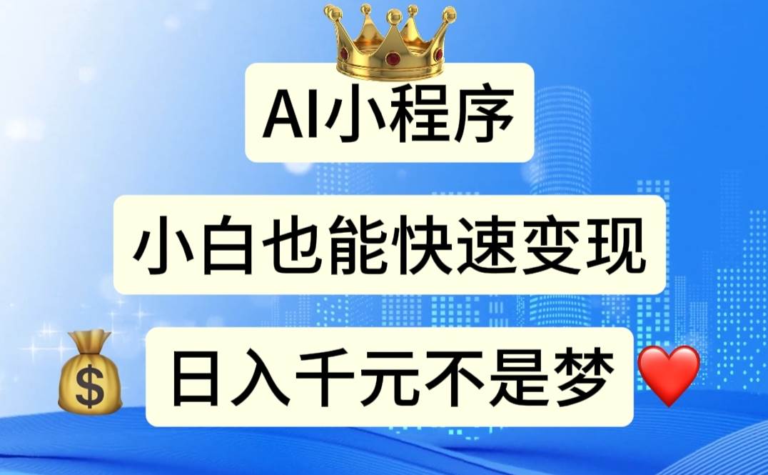 AI小程序，小白轻松变现，日入千元不是梦吉晟搞钱-网创项目资源站-副业项目-创业项目-搞钱项目吉晟搞钱