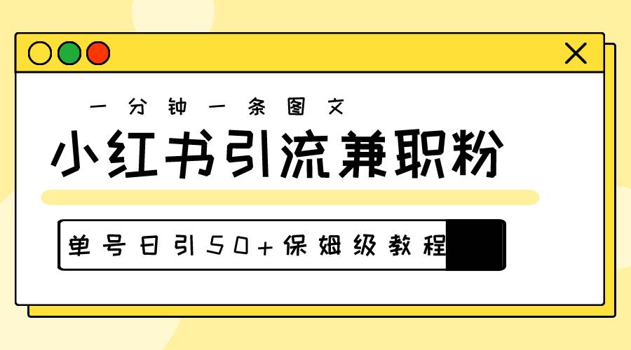 爆粉秘籍！30s一个作品，小红书图文引流高质量兼职粉，单号日引50+吉晟搞钱-网创项目资源站-副业项目-创业项目-搞钱项目吉晟搞钱