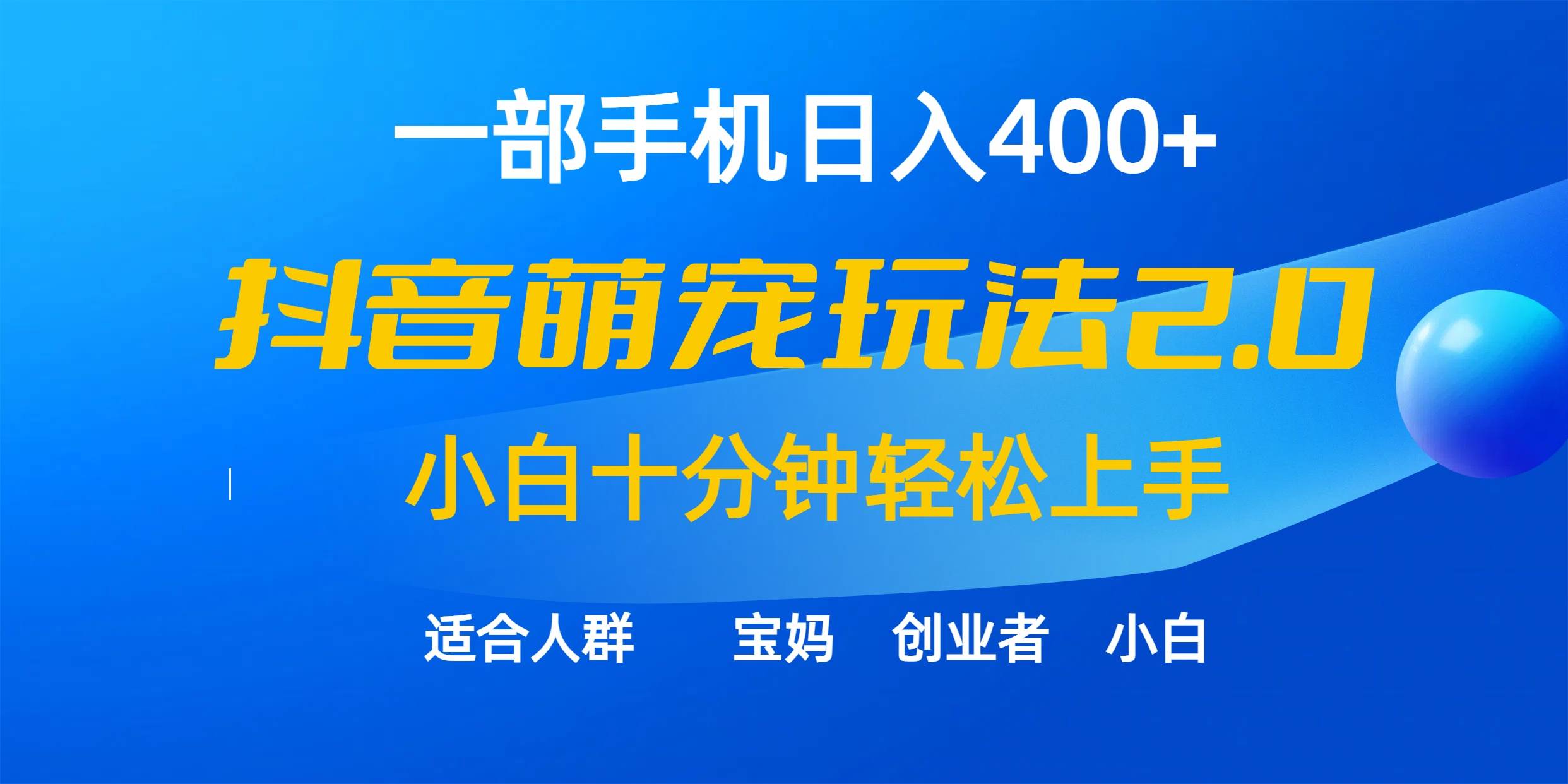 一部手机日入400+，抖音萌宠视频玩法2.0，小白十分钟轻松上手（教程+素材）吉晟搞钱-网创项目资源站-副业项目-创业项目-搞钱项目吉晟搞钱