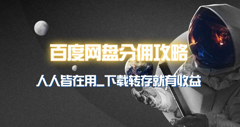 百度网盘分佣完整攻略！人人皆在用，别人转存你就有收益~吉晟搞钱-网创项目资源站-副业项目-创业项目-搞钱项目吉晟搞钱