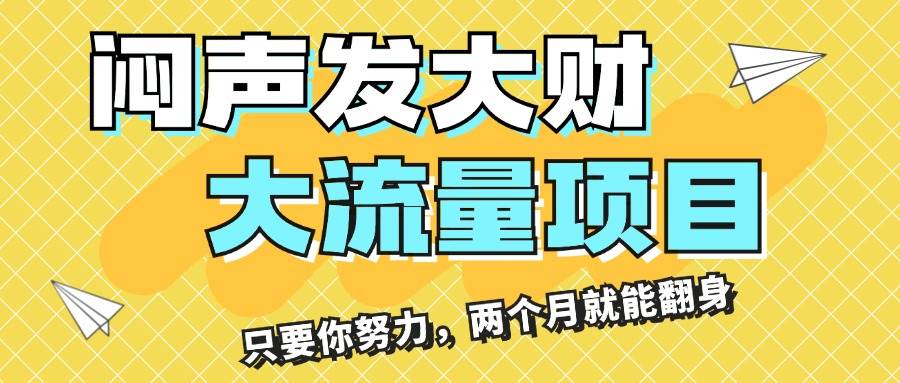 闷声发大财，大流量项目，月收益过3万，只要你努力，两个月就能翻身吉晟搞钱-网创项目资源站-副业项目-创业项目-搞钱项目吉晟搞钱