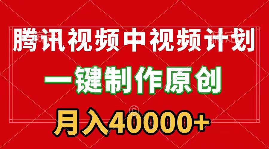 腾讯视频APP中视频计划，一键制作，刷爆流量分成收益，月入40000+附软件吉晟搞钱-网创项目资源站-副业项目-创业项目-搞钱项目吉晟搞钱