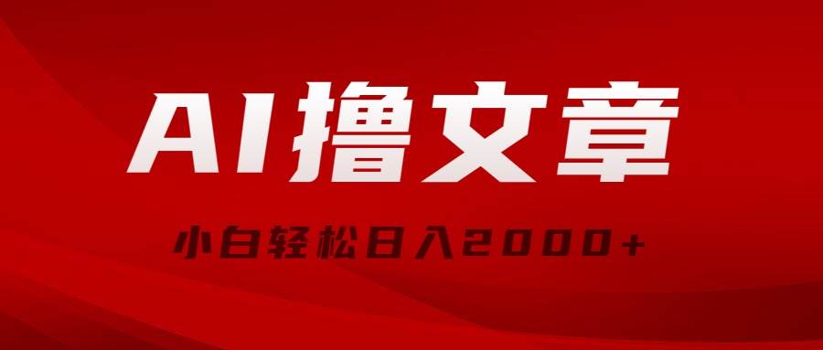 AI撸文章，最新分发玩法，当天见收益，小白轻松日入2000+吉晟搞钱-网创项目资源站-副业项目-创业项目-搞钱项目吉晟搞钱