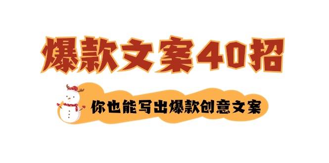 如何写爆款文案-40招，你也能写出爆款创意文案吉晟搞钱-网创项目资源站-副业项目-创业项目-搞钱项目吉晟搞钱