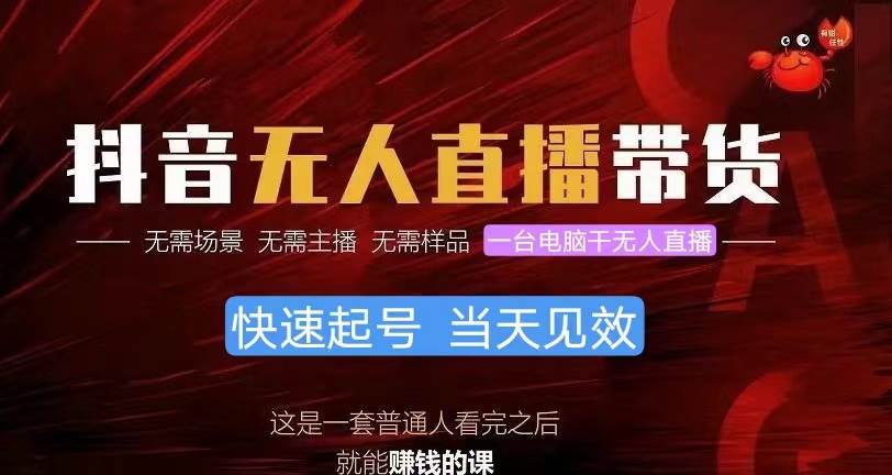 抖音无人直播带货，小白就可以轻松上手，真正实现月入过万的项目吉晟搞钱-网创项目资源站-副业项目-创业项目-搞钱项目吉晟搞钱