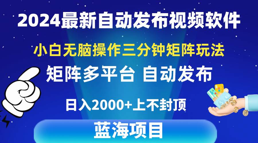 2024最新视频矩阵玩法，小白无脑操作，轻松操作，3分钟一个视频，日入2k+吉晟搞钱-网创项目资源站-副业项目-创业项目-搞钱项目吉晟搞钱