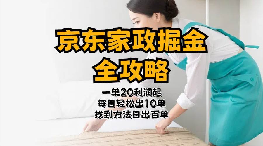 京东家政掘金-全攻略  一单利润20-40之间轻松上手吉晟搞钱-网创项目资源站-副业项目-创业项目-搞钱项目吉晟搞钱