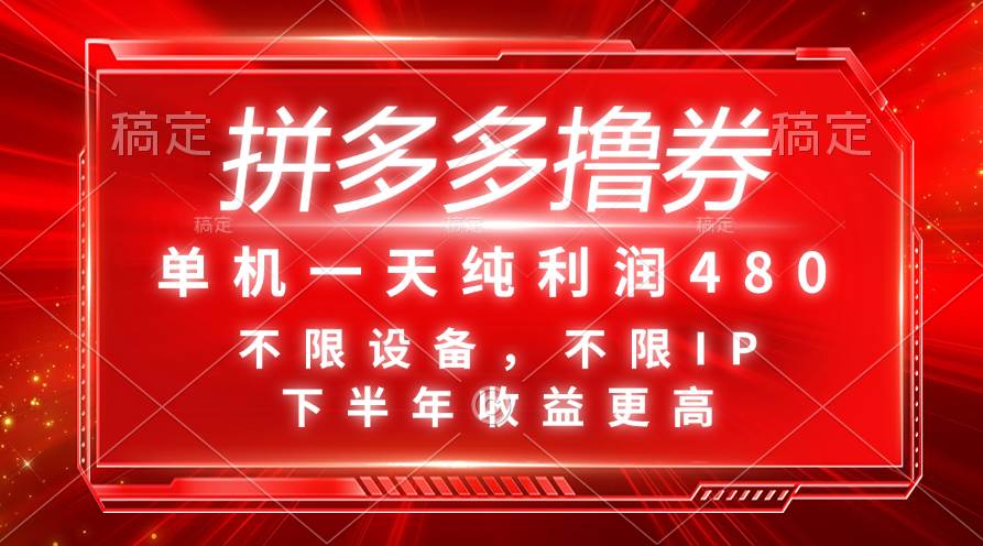 拼多多撸券，单机一天纯利润480，下半年收益更高，不限设备，不限IP。吉晟搞钱-网创项目资源站-副业项目-创业项目-搞钱项目吉晟搞钱