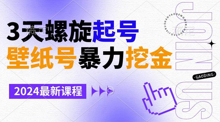 壁纸号暴力挖金，3天螺旋起号，小白也能月入1w+吉晟搞钱-网创项目资源站-副业项目-创业项目-搞钱项目吉晟搞钱