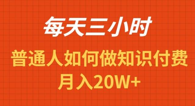 每天操作三小时，如何做识付费项目月入20W+吉晟搞钱-网创项目资源站-副业项目-创业项目-搞钱项目吉晟搞钱