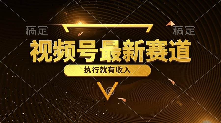 视频号最新类目，五分钟一条原创情感小故事，执行就有收入吉晟搞钱-网创项目资源站-副业项目-创业项目-搞钱项目吉晟搞钱