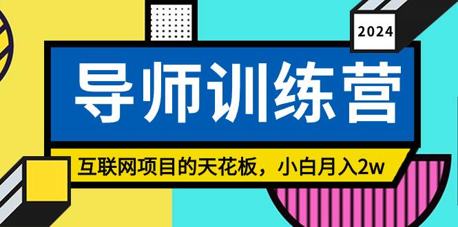 《导师训练营》精准粉丝引流的天花板，小白月入2w吉晟搞钱-网创项目资源站-副业项目-创业项目-搞钱项目吉晟搞钱