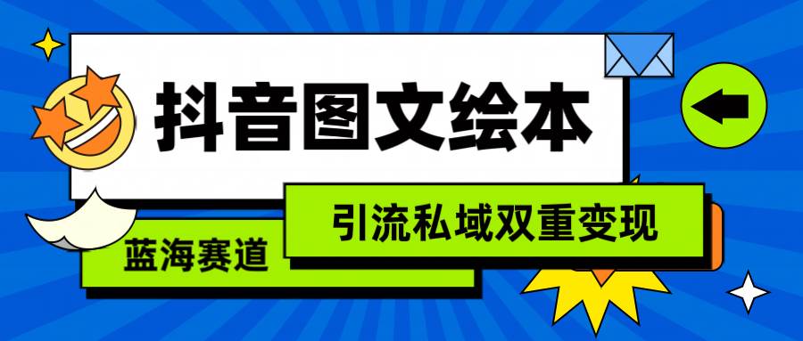 抖音图文绘本，简单搬运复制，引流私域双重变现（教程+资源）吉晟搞钱-网创项目资源站-副业项目-创业项目-搞钱项目吉晟搞钱