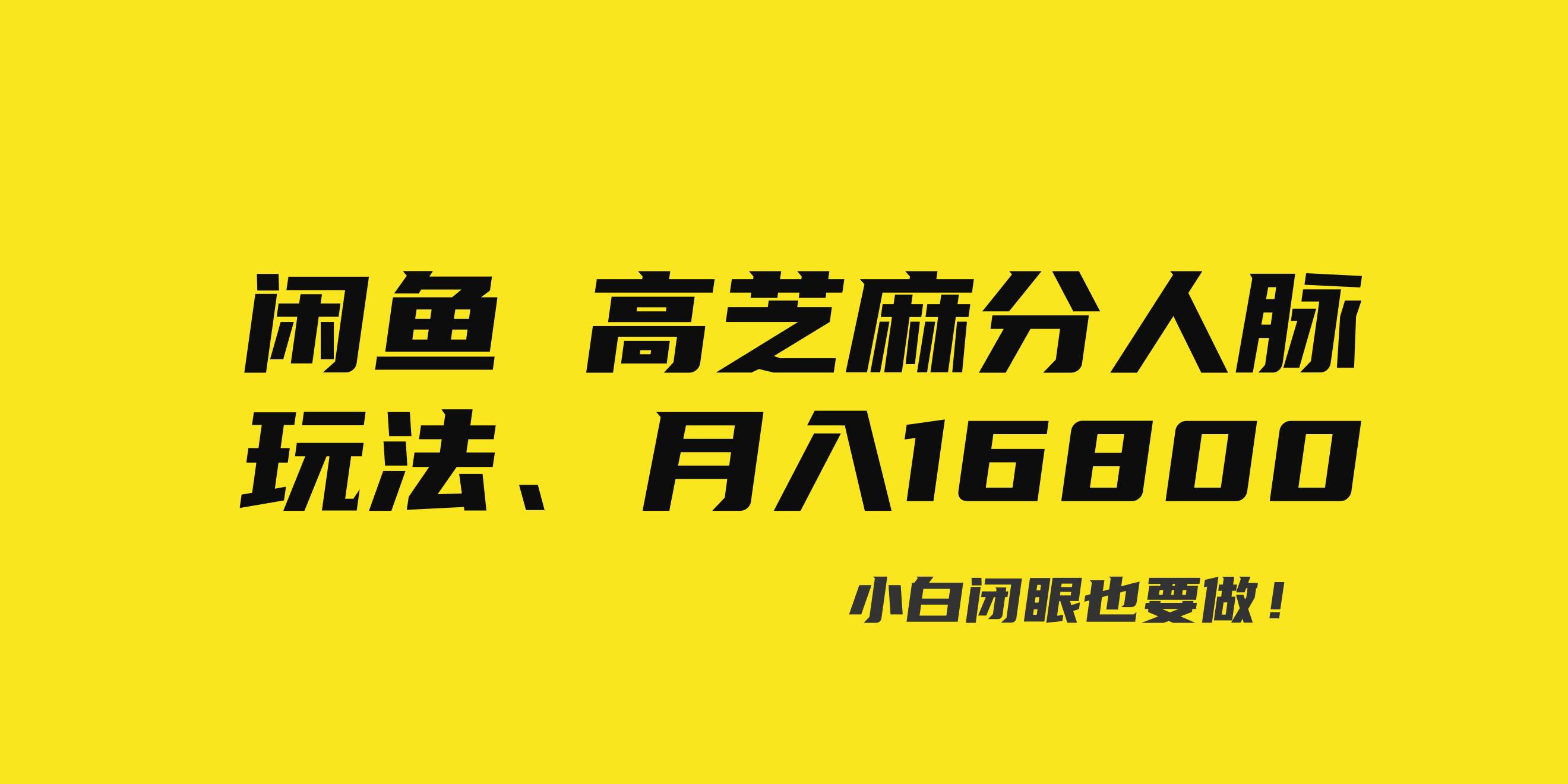 闲鱼高芝麻分人脉玩法、0投入、0门槛,每一小时,月入过万！吉晟搞钱-网创项目资源站-副业项目-创业项目-搞钱项目吉晟搞钱