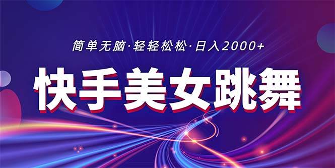 最新快手美女跳舞直播，拉爆流量不违规，轻轻松松日入2000+吉晟搞钱-网创项目资源站-副业项目-创业项目-搞钱项目吉晟搞钱