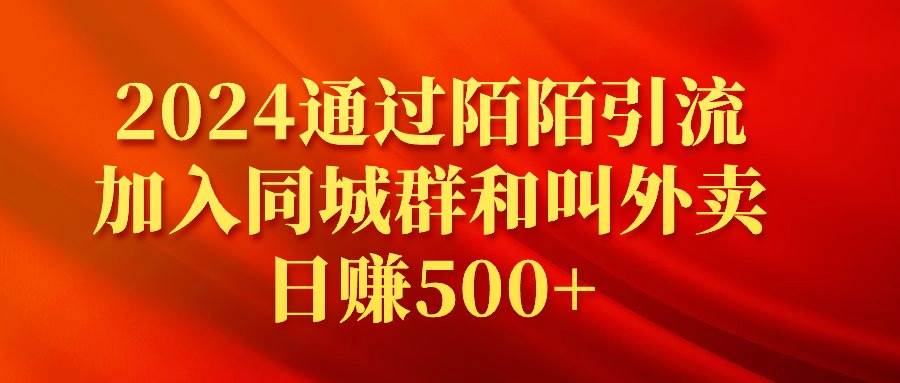 2024通过陌陌引流加入同城群和叫外卖日赚500+吉晟搞钱-网创项目资源站-副业项目-创业项目-搞钱项目吉晟搞钱