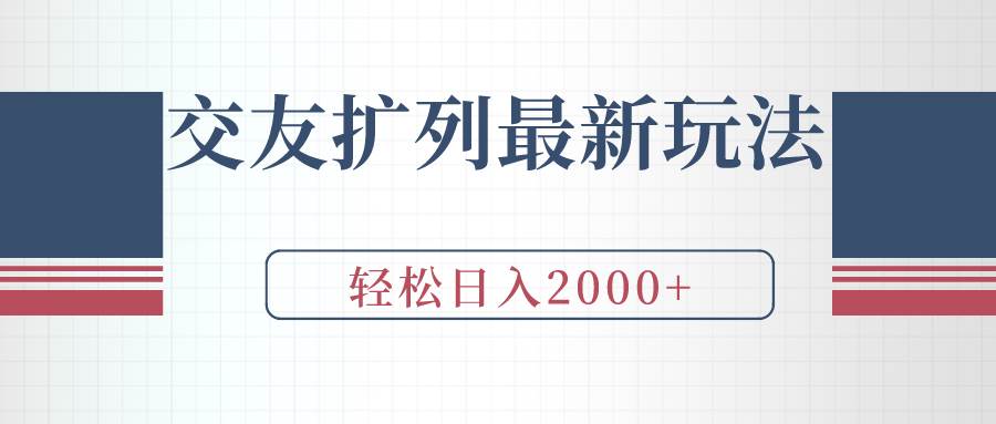 交友扩列最新玩法，加爆微信，轻松日入2000+吉晟搞钱-网创项目资源站-副业项目-创业项目-搞钱项目吉晟搞钱