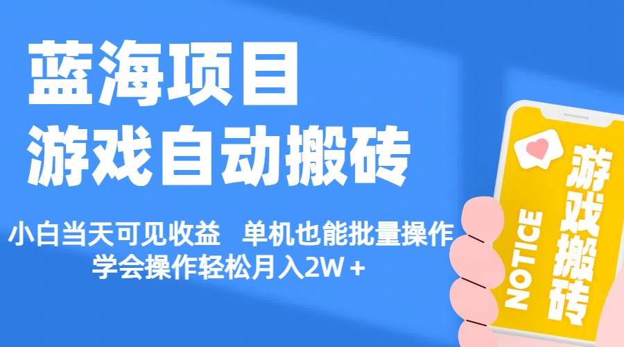 【蓝海项目】游戏自动搬砖 小白当天可见收益 单机也能批量操作 学会操…吉晟搞钱-网创项目资源站-副业项目-创业项目-搞钱项目吉晟搞钱