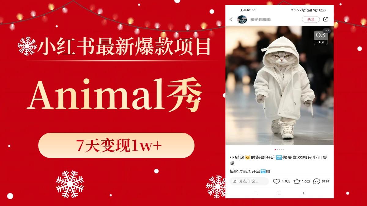 小红书最新爆款项目，Animal秀，7天变现1w+吉晟搞钱-网创项目资源站-副业项目-创业项目-搞钱项目吉晟搞钱