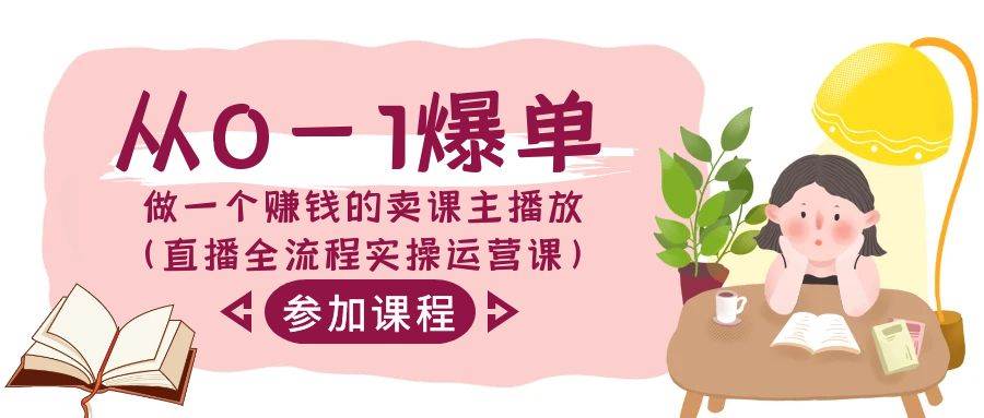 从0-1爆单-做一个赚钱的卖课主播放（直播全流程实操运营课）吉晟搞钱-网创项目资源站-副业项目-创业项目-搞钱项目吉晟搞钱