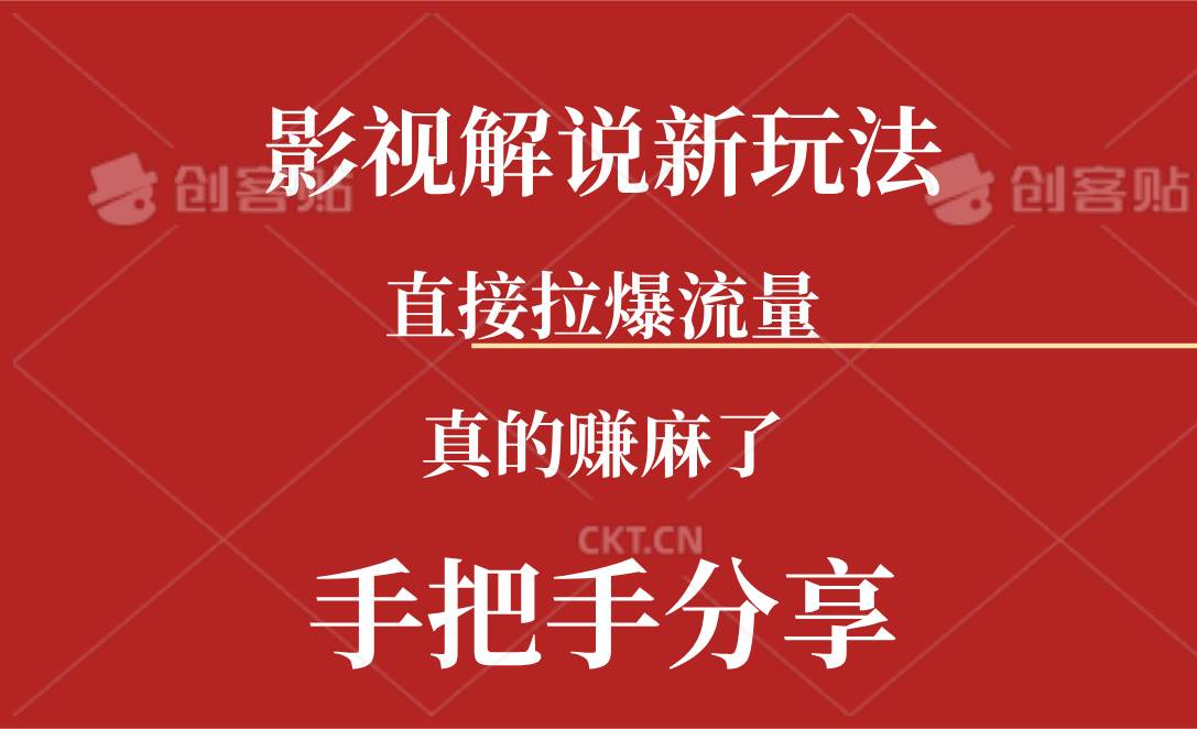 新玩法AI批量生成说唱影视解说视频，一天生成上百条，真的赚麻了吉晟搞钱-网创项目资源站-副业项目-创业项目-搞钱项目吉晟搞钱