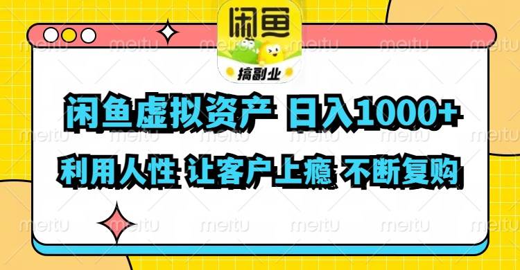 闲鱼虚拟资产  日入1000+ 利用人性 让客户上瘾 不停地复购吉晟搞钱-网创项目资源站-副业项目-创业项目-搞钱项目吉晟搞钱