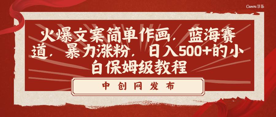 火爆文案简单作画，蓝海赛道，暴力涨粉，日入500+的小白保姆级教程吉晟搞钱-网创项目资源站-副业项目-创业项目-搞钱项目吉晟搞钱