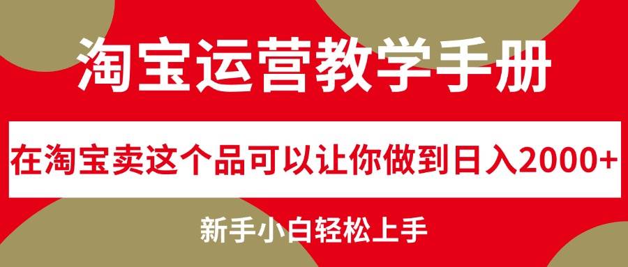 淘宝运营教学手册，在淘宝卖这个品可以让你做到日入2000+，新手小白轻…吉晟搞钱-网创项目资源站-副业项目-创业项目-搞钱项目吉晟搞钱