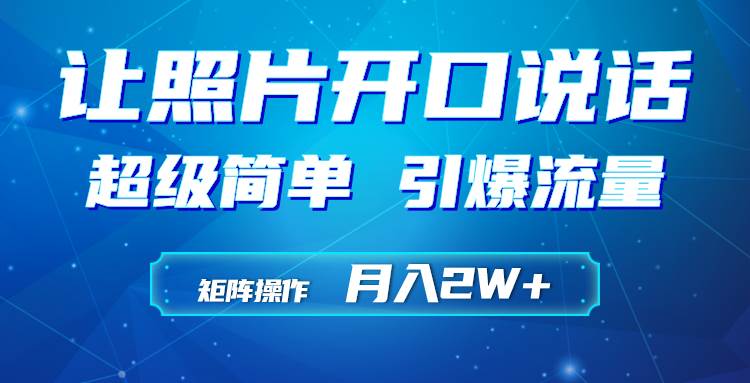 利用AI工具制作小和尚照片说话视频，引爆流量，矩阵操作月入2W+吉晟搞钱-网创项目资源站-副业项目-创业项目-搞钱项目吉晟搞钱