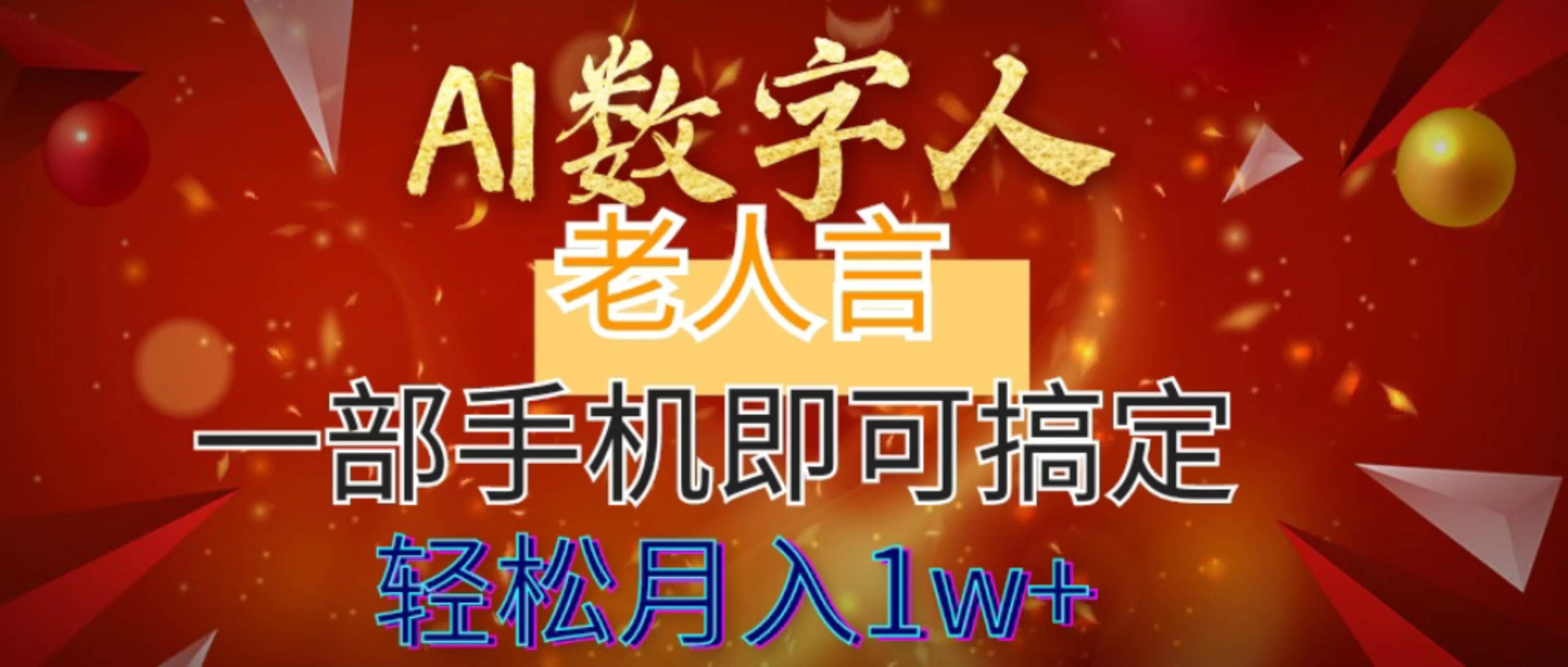 AI数字老人言，7个作品涨粉6万，一部手机即可搞定，轻松月入1W+吉晟搞钱-网创项目资源站-副业项目-创业项目-搞钱项目吉晟搞钱