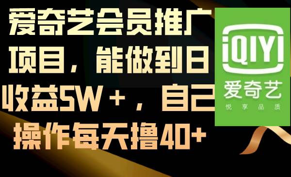爱奇艺会员推广项目，能做到日收益5W＋，自己操作每天撸40+吉晟搞钱-网创项目资源站-副业项目-创业项目-搞钱项目吉晟搞钱